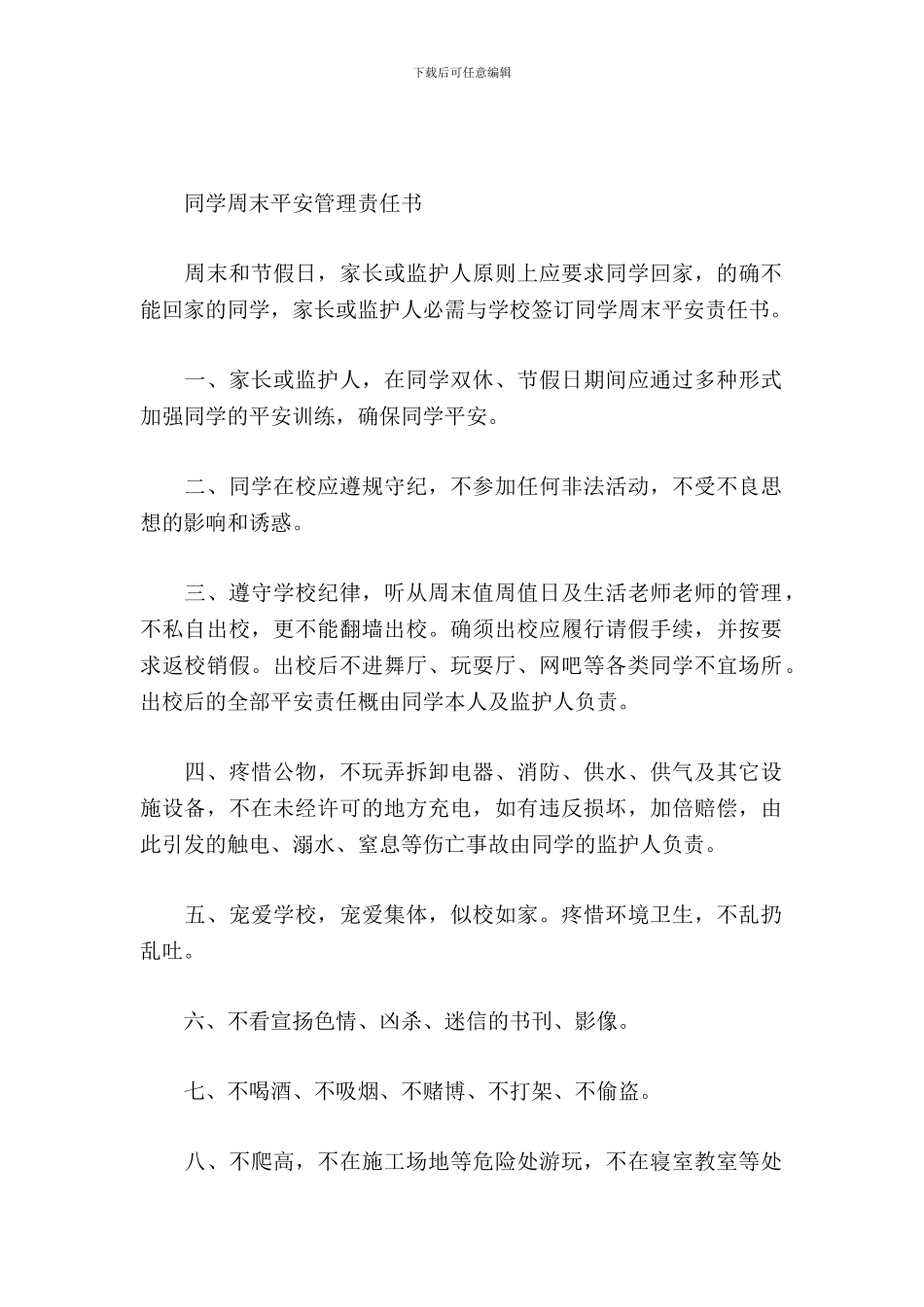 学生周末安全管理责任书_第2页