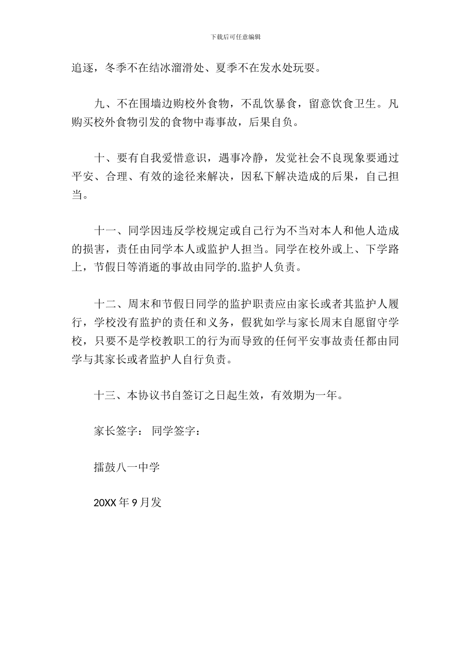 学生周末安全管理责任书_第3页