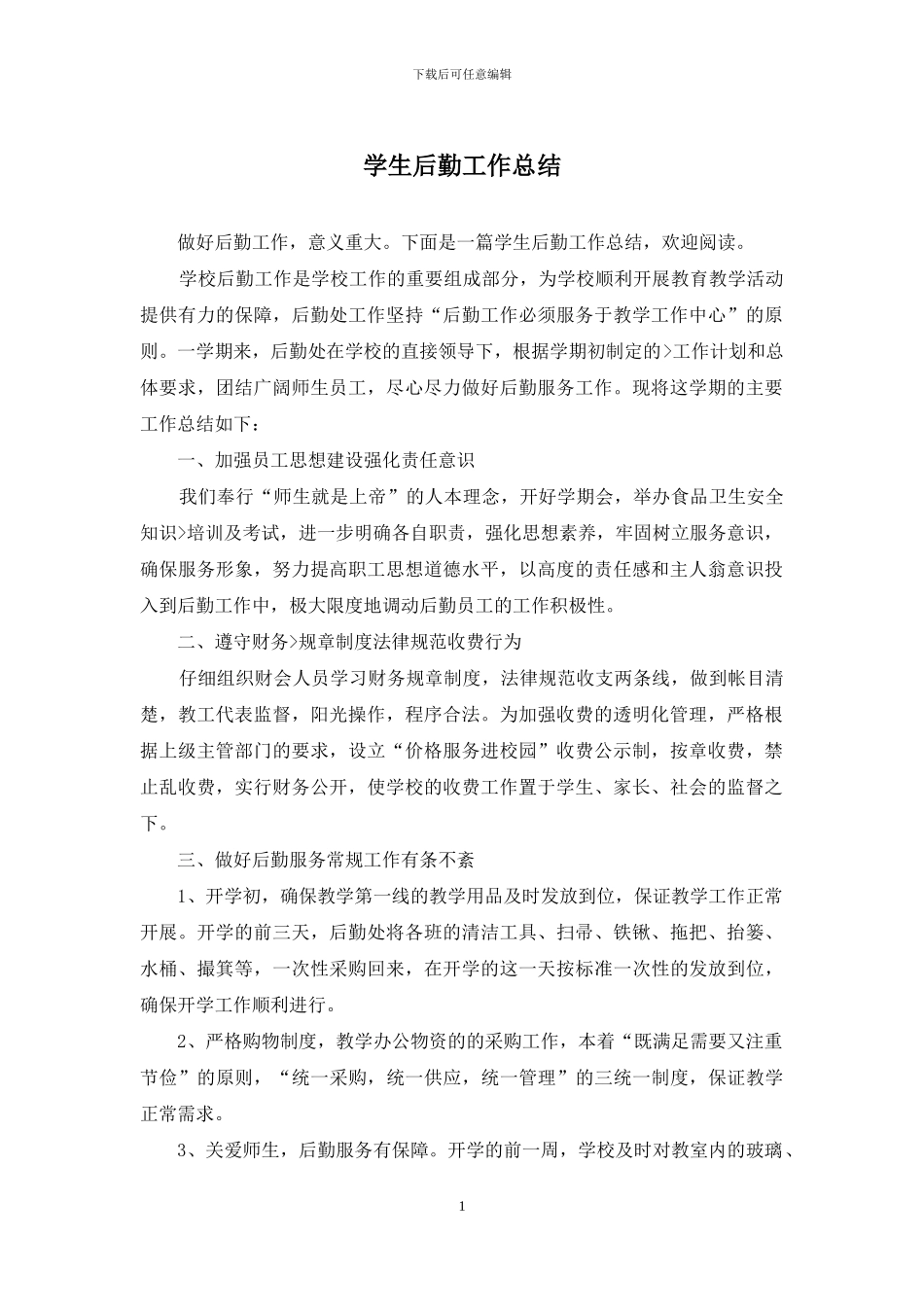 学生后勤工作总结_第1页