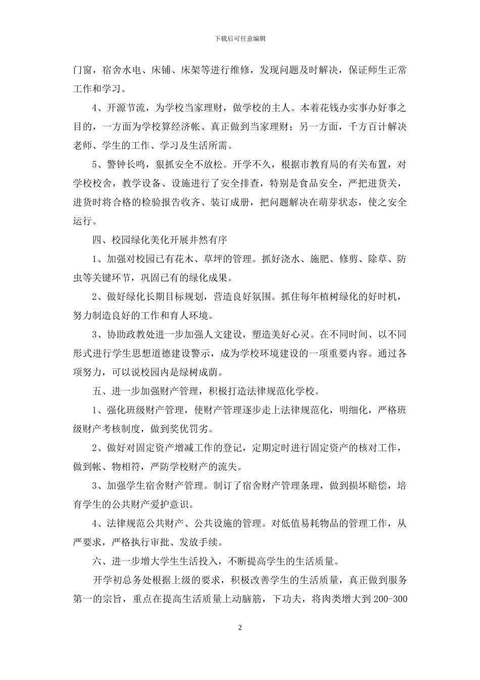 学生后勤工作总结_第2页