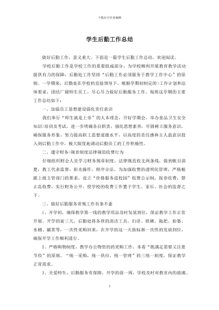 学生后勤工作总结