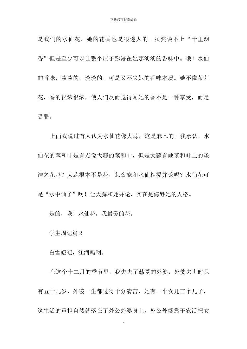 学生周记汇总七篇_第2页