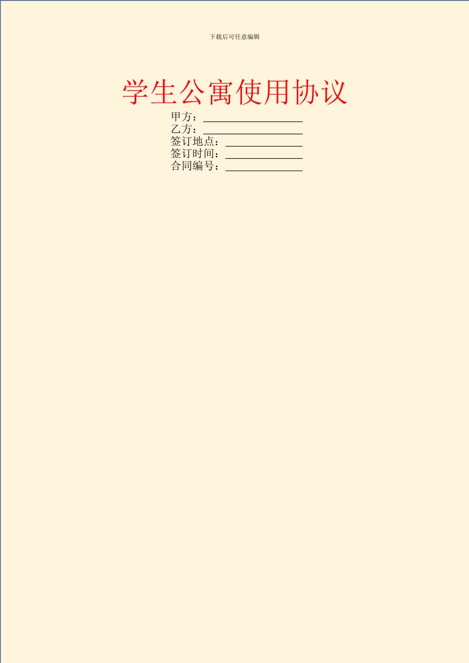 学生公寓使用协议_第1页