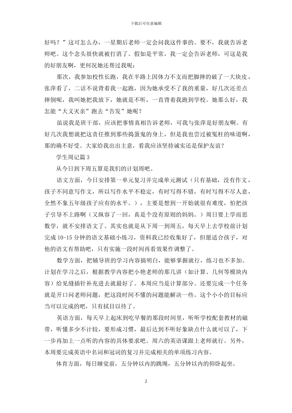 学生周记汇编八篇_第2页