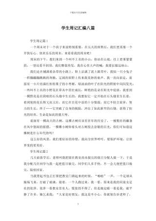学生周记汇编八篇