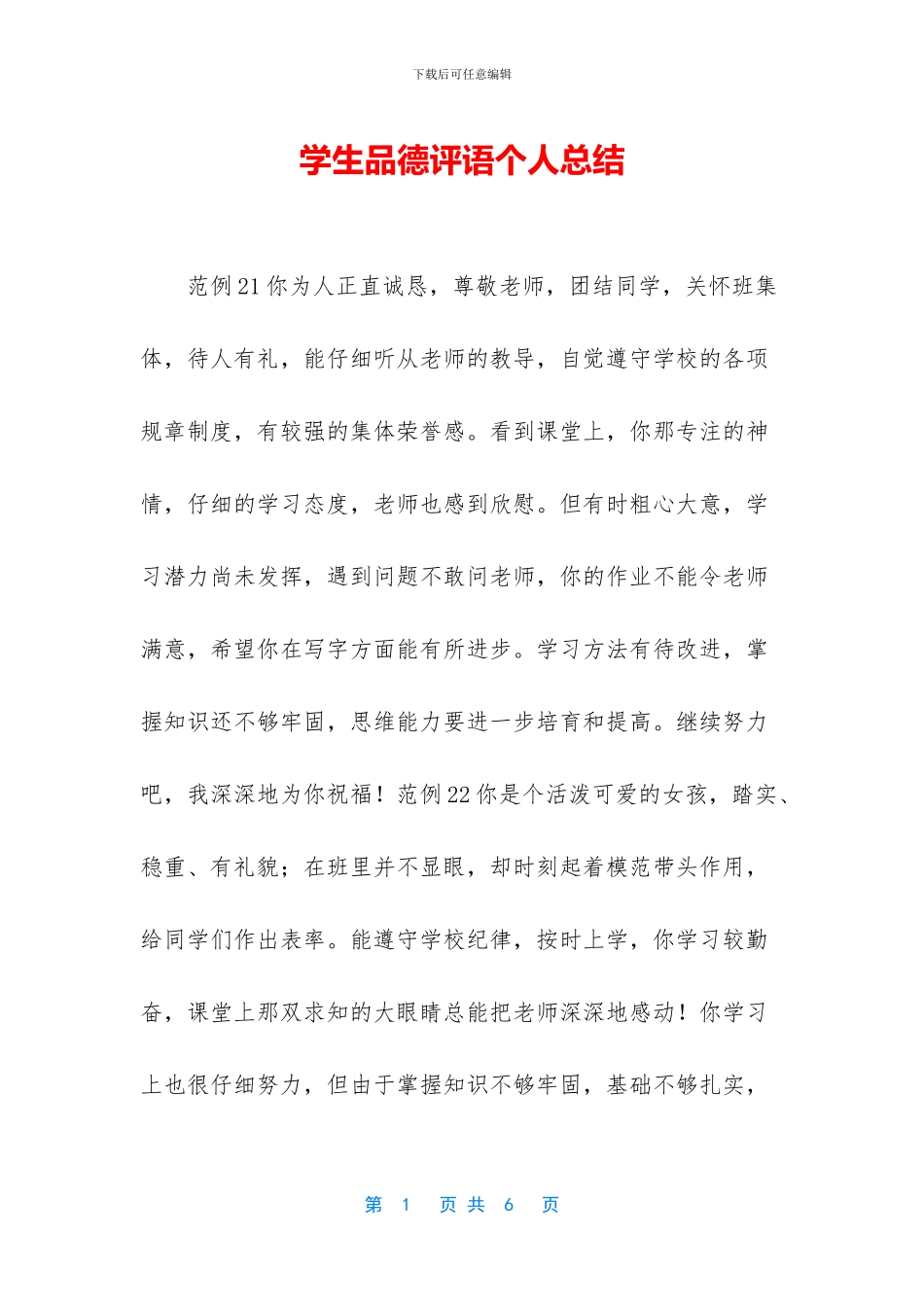学生品德评语个人总结_第1页