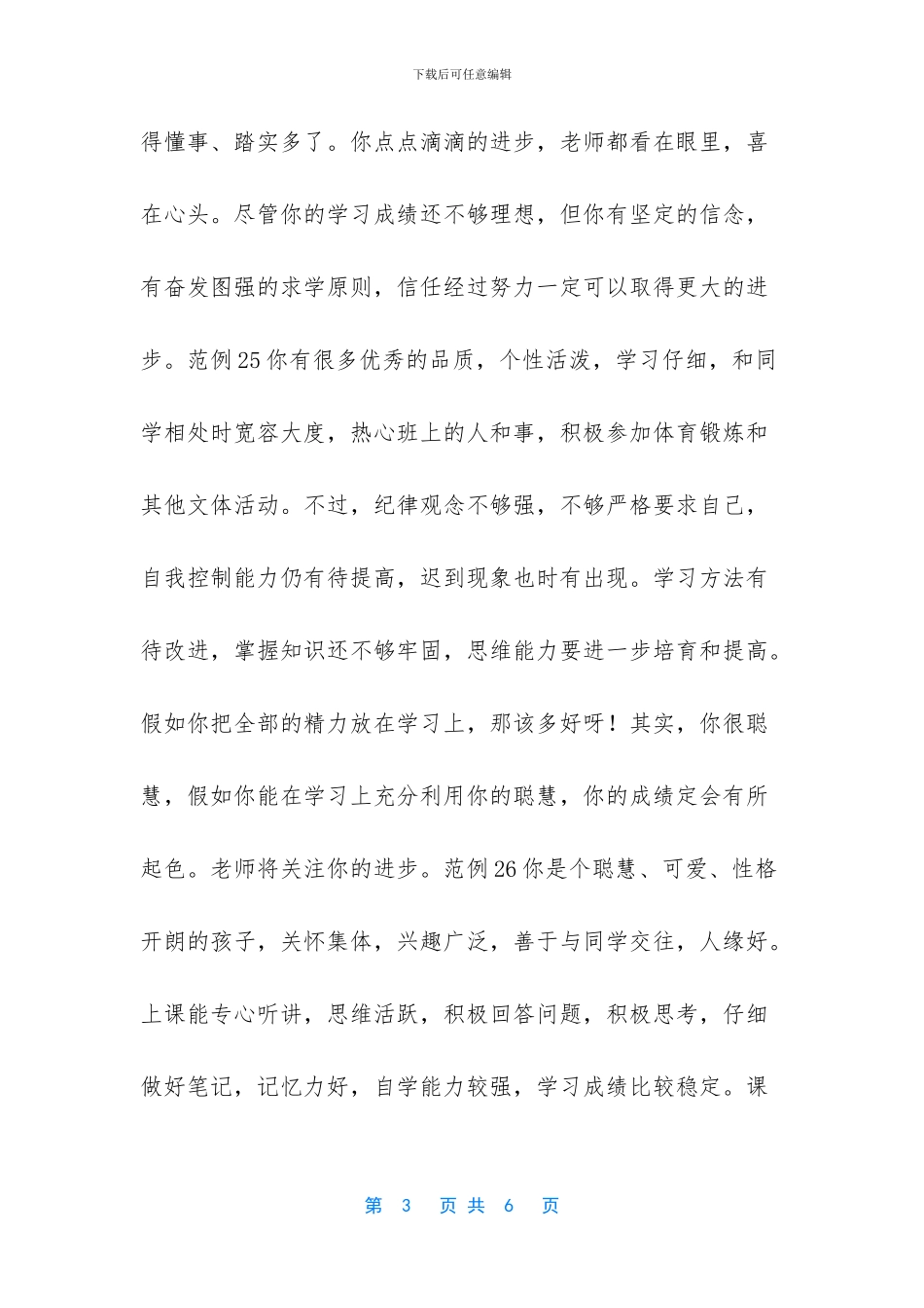 学生品德评语个人总结_第3页