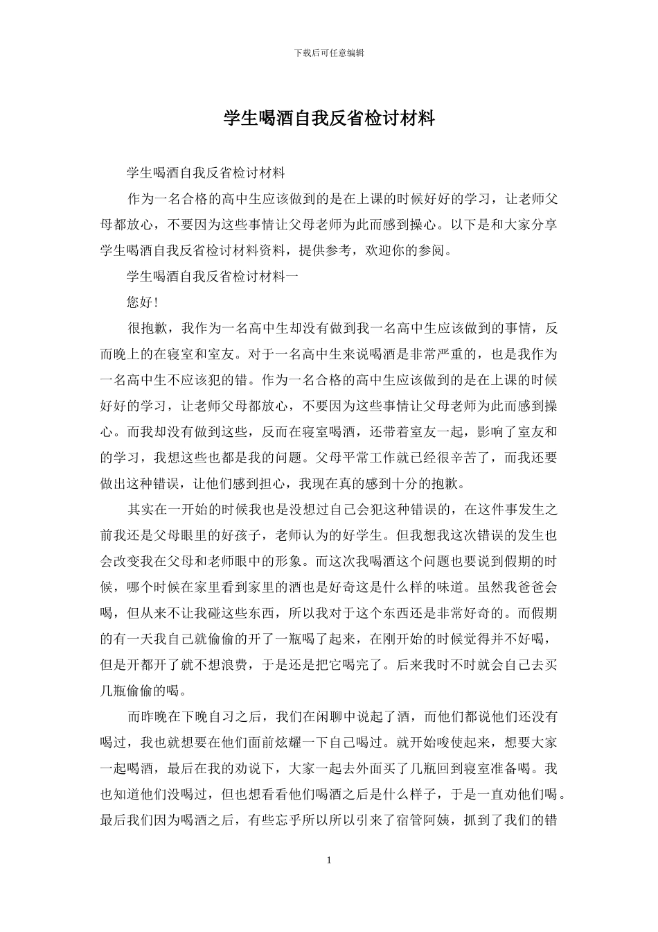 学生喝酒自我反省检讨材料_第1页