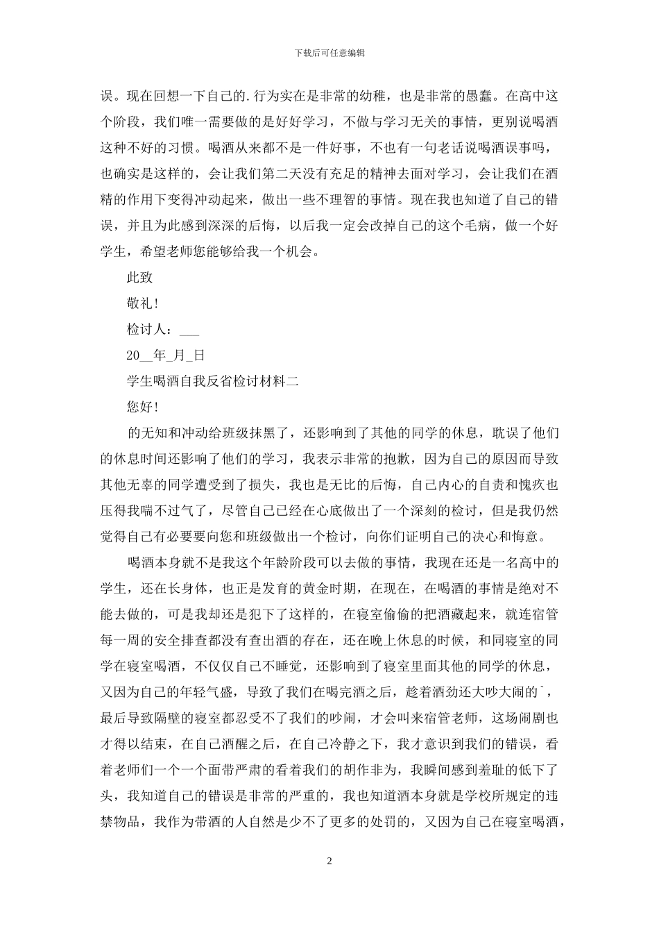 学生喝酒自我反省检讨材料_第2页