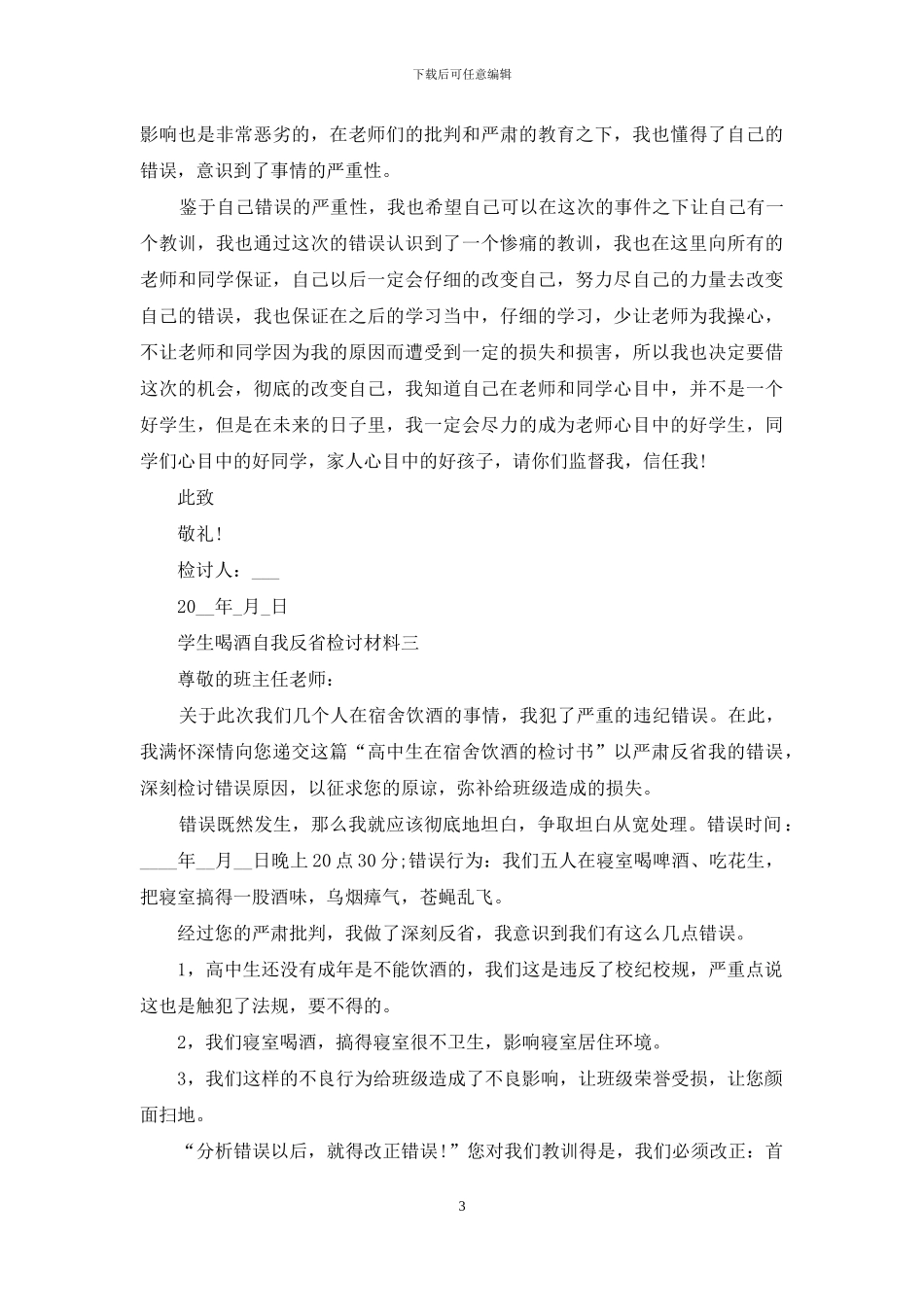 学生喝酒自我反省检讨材料_第3页
