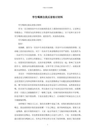 学生喝酒自我反省检讨材料