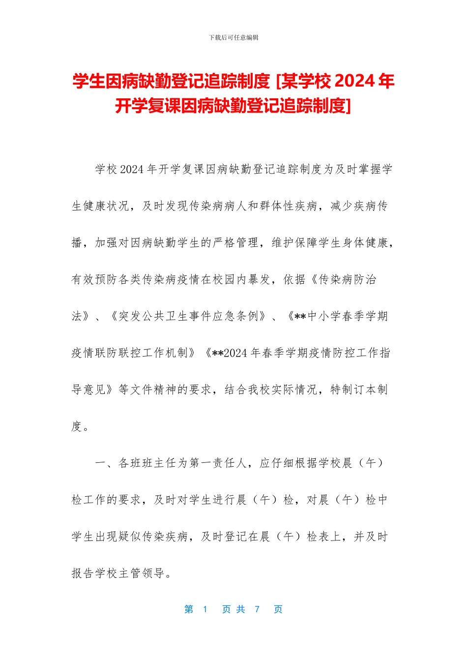 学生因病缺勤登记追踪制度_第1页