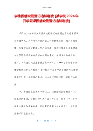 学生因病缺勤登记追踪制度