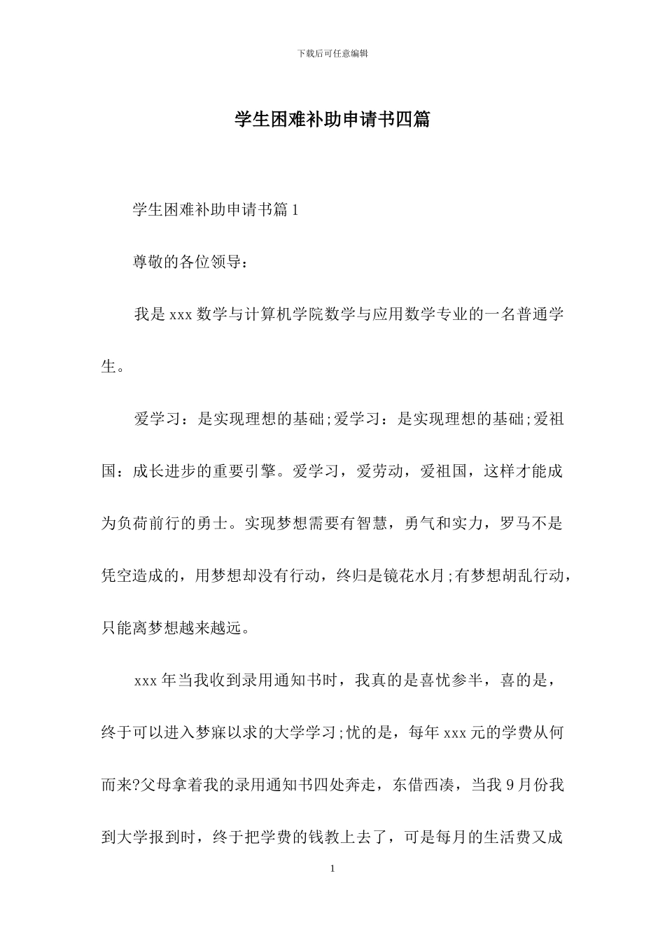 学生困难补助申请书四篇_第1页