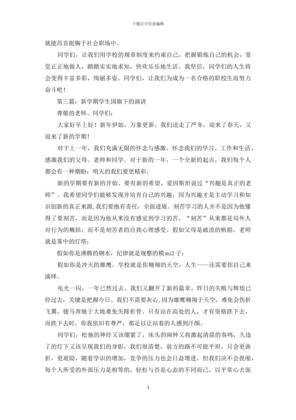 学生国旗下演讲_第3页