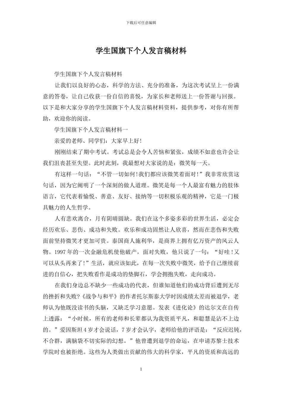 学生国旗下个人发言稿材料_第1页