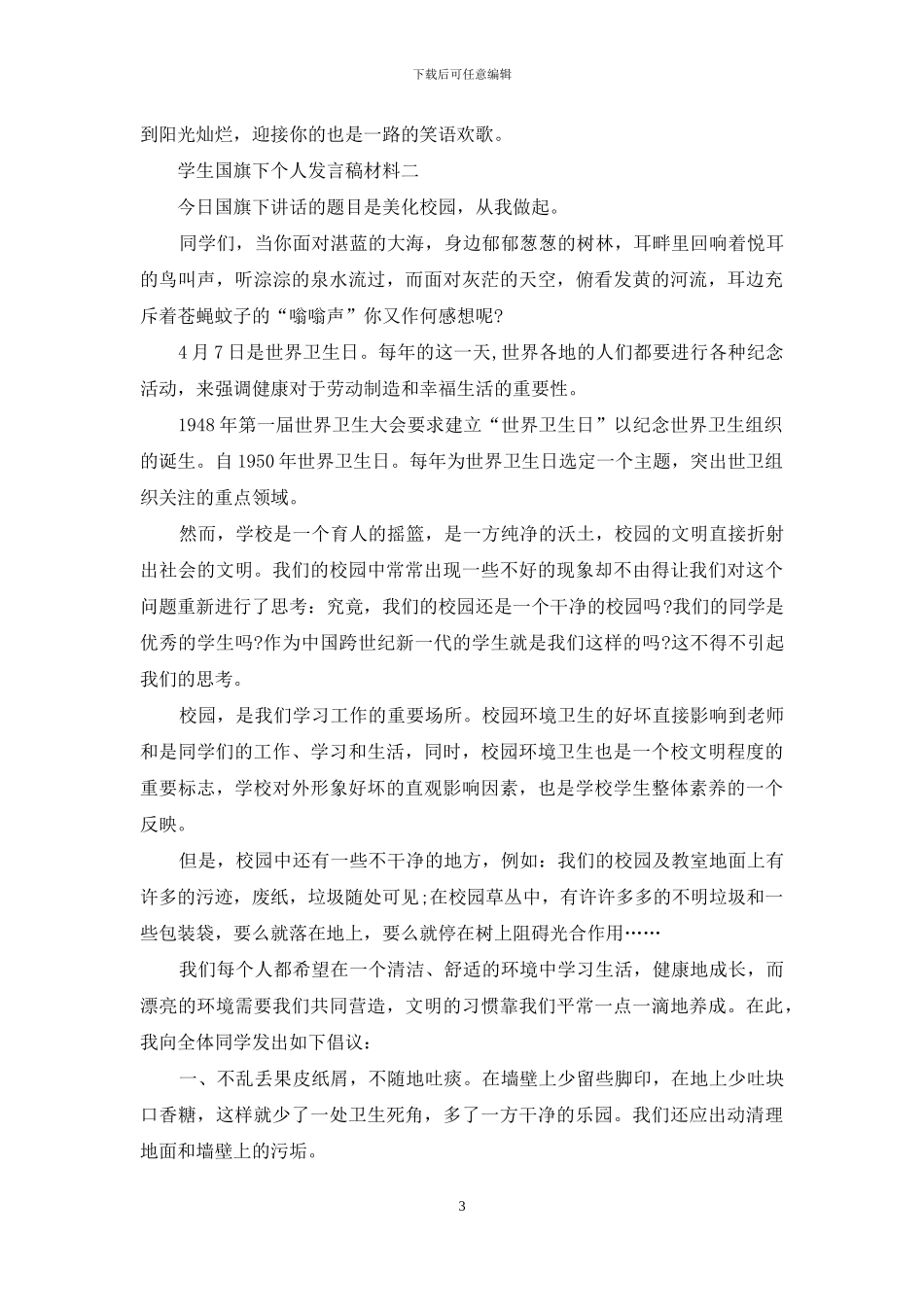 学生国旗下个人发言稿材料_第3页