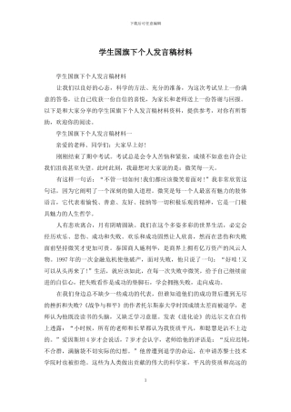 学生国旗下个人发言稿材料