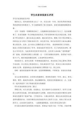 学生在家表现家长评语