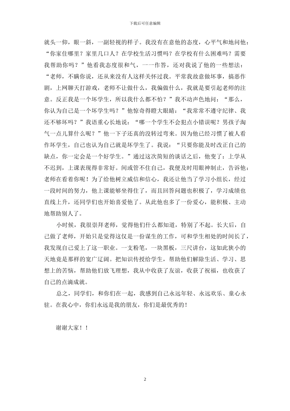 学生在我心中演讲稿_第2页