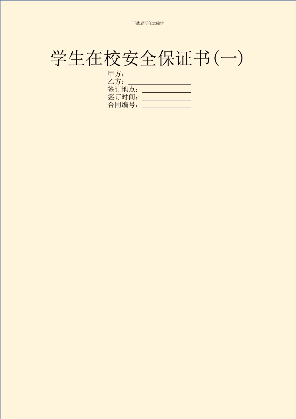 学生在校安全保证书_第1页