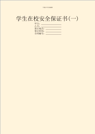 学生在校安全保证书