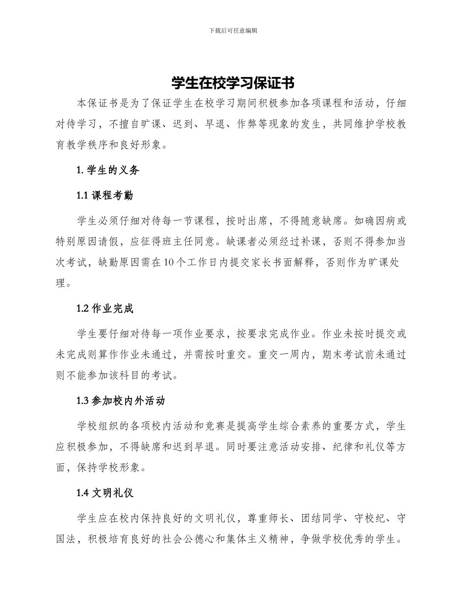 学生在校学习保证书_第1页