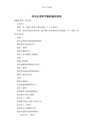 学生在教师节精彩演讲材料