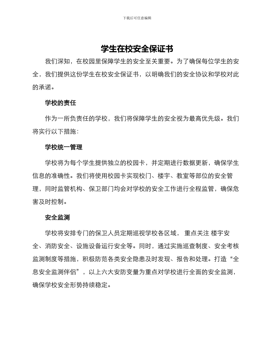 学生在校安全保证书一_第1页