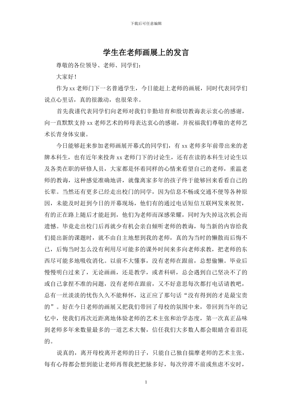 学生在老师画展上的发言_第1页