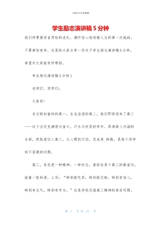学生励志演讲稿5分钟
