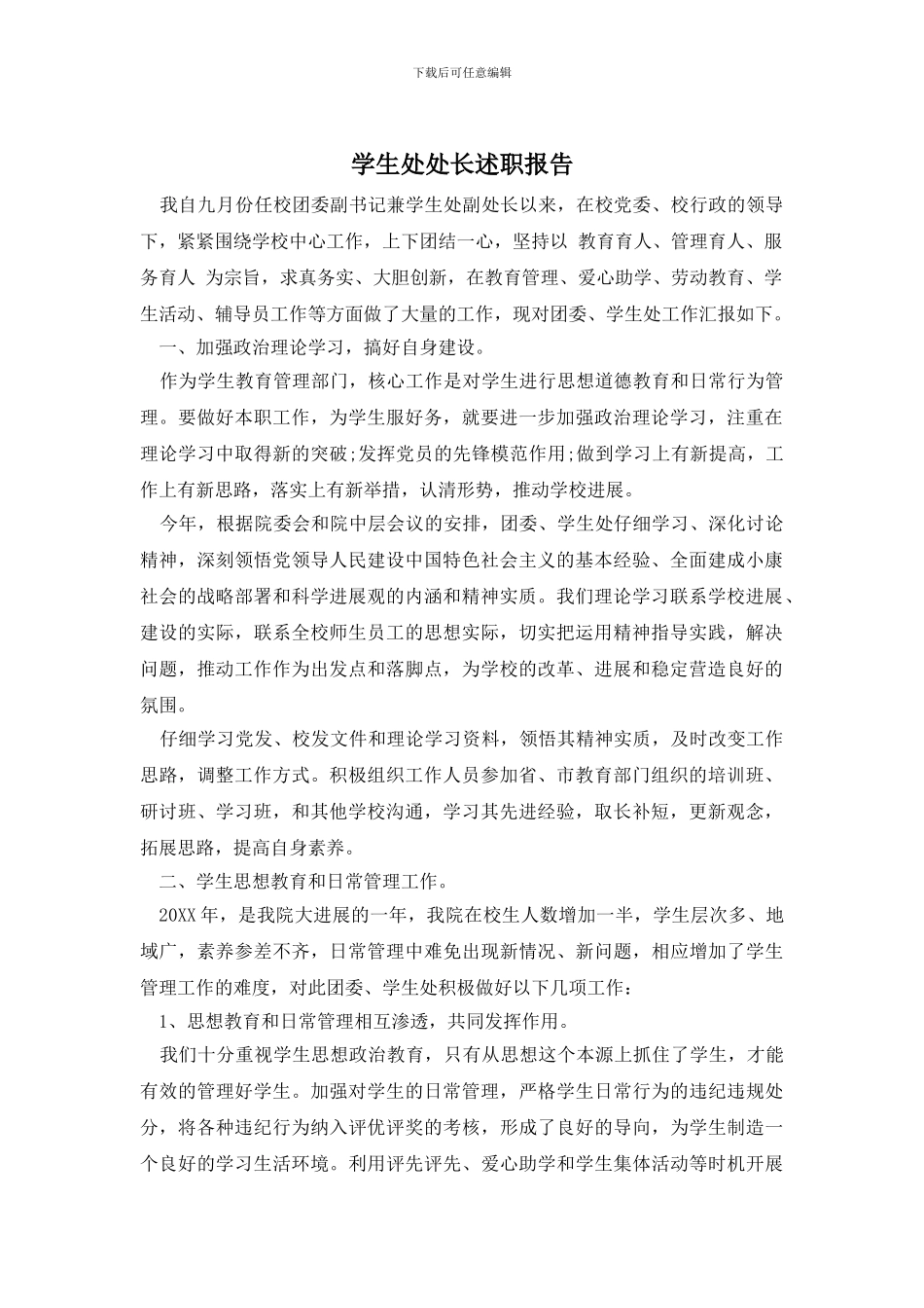 学生处处长述职报告_第1页