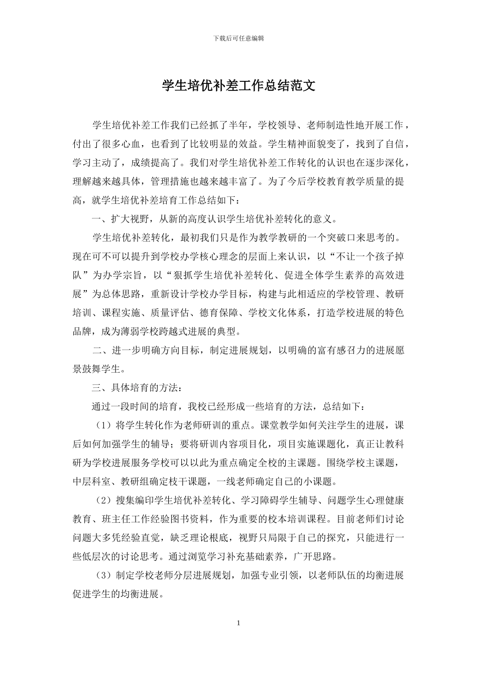 学生培优补差工作总结范文_第1页