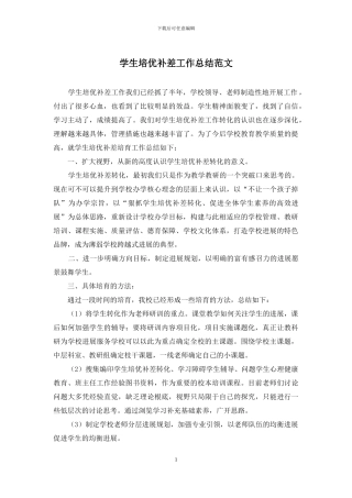 学生培优补差工作总结范文