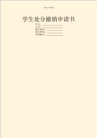 学生处分撤销申请书