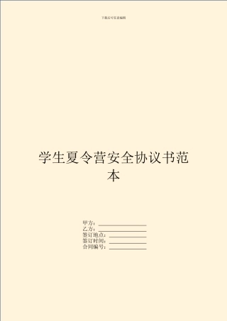 学生夏令营安全协议书范本