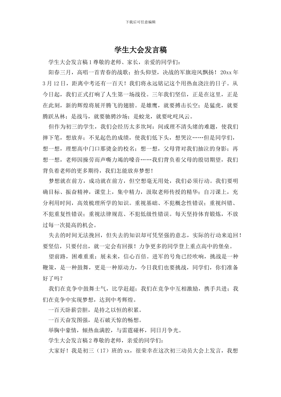 学生大会发言稿_第1页