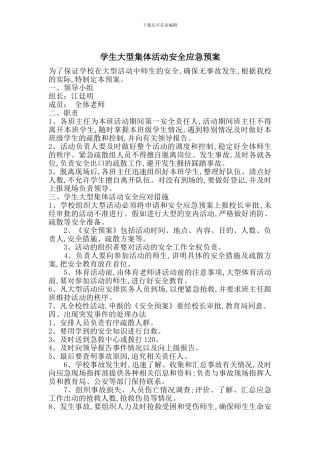 学生大型集体活动安全应急预案