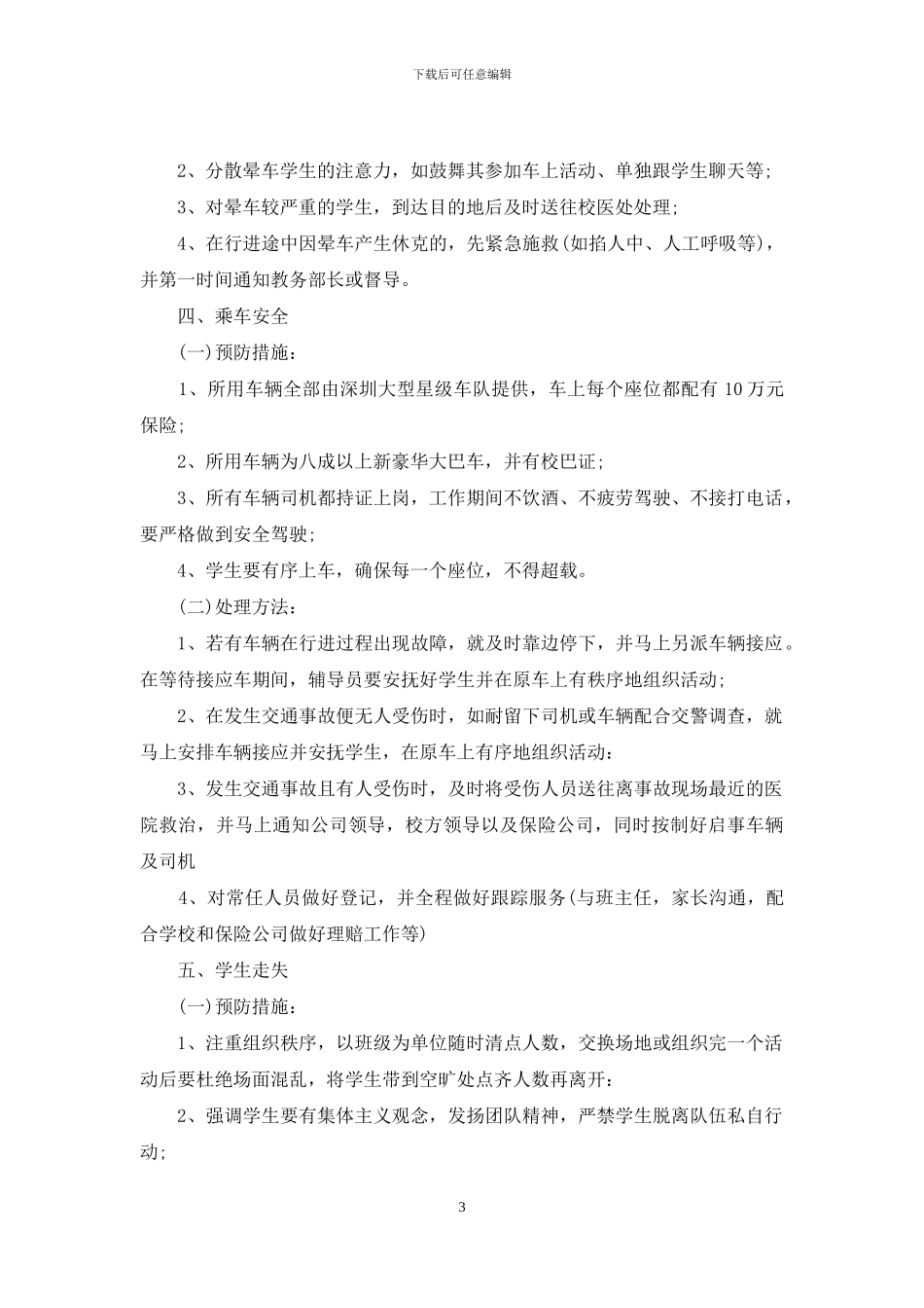 学生外出活动应急预案_第3页