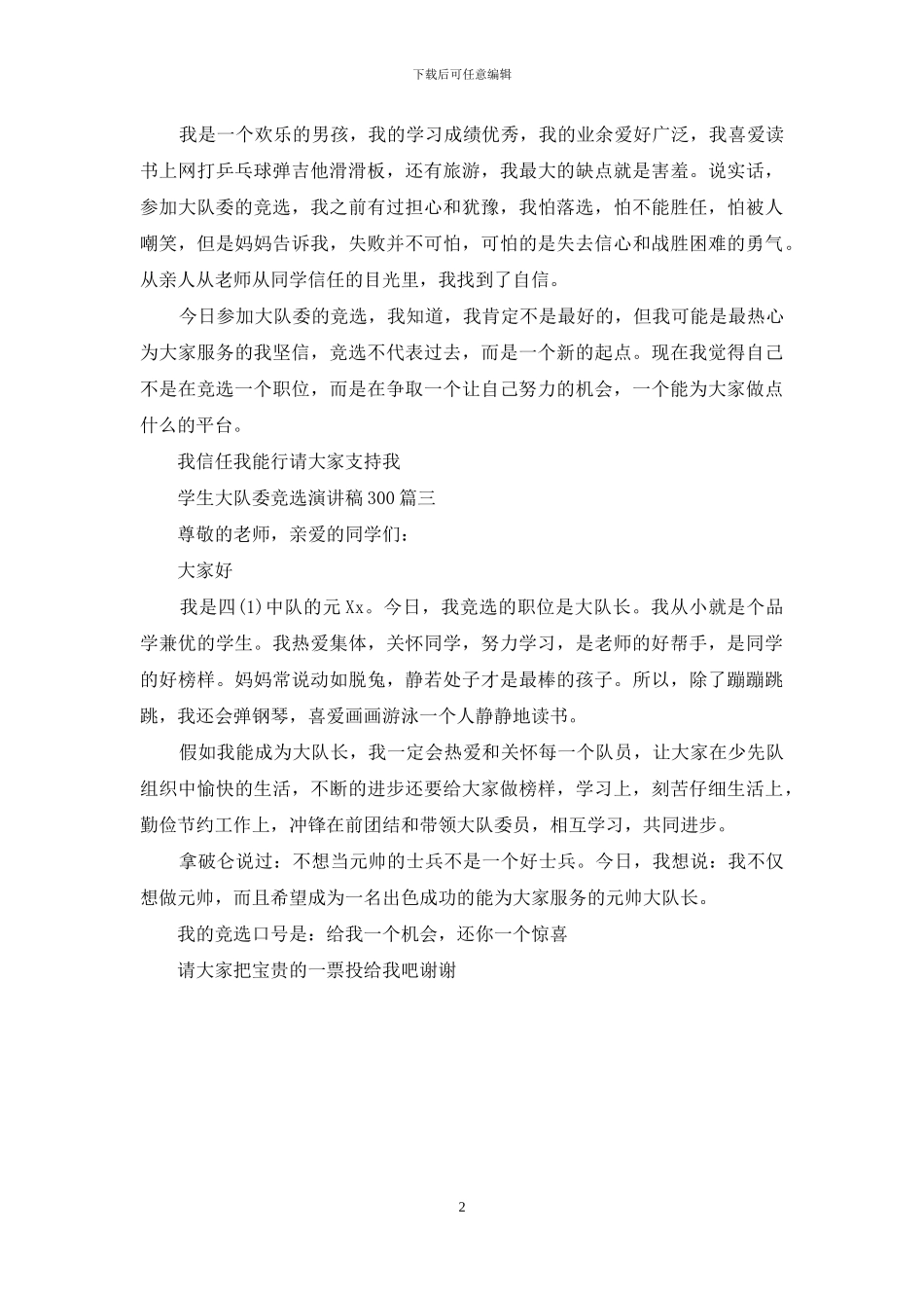 学生大队委竞选演讲稿300_第2页