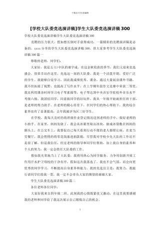 学生大队委竞选演讲稿300