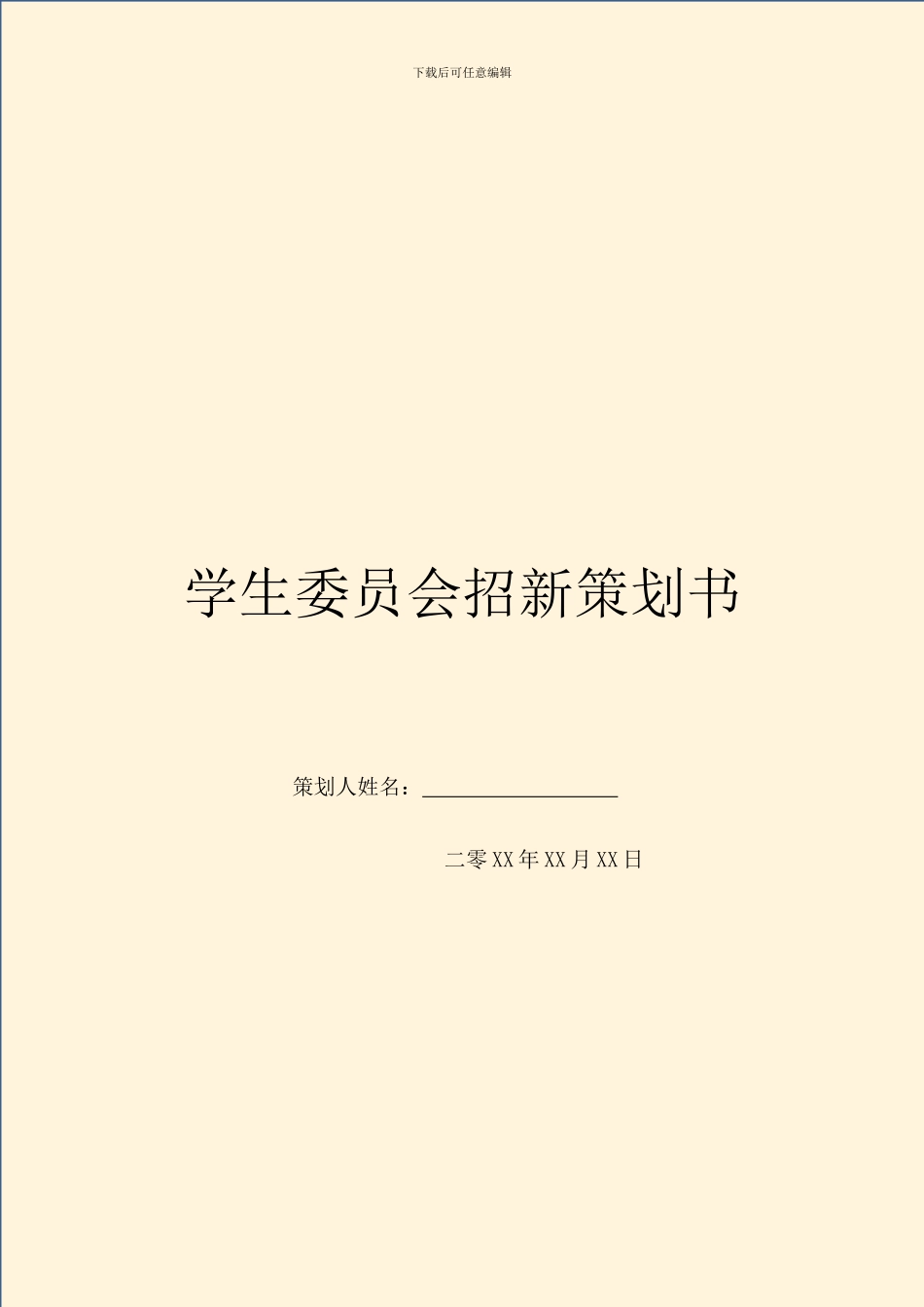 学生委员会招新策划书_第1页