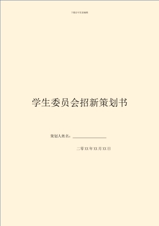 学生委员会招新策划书
