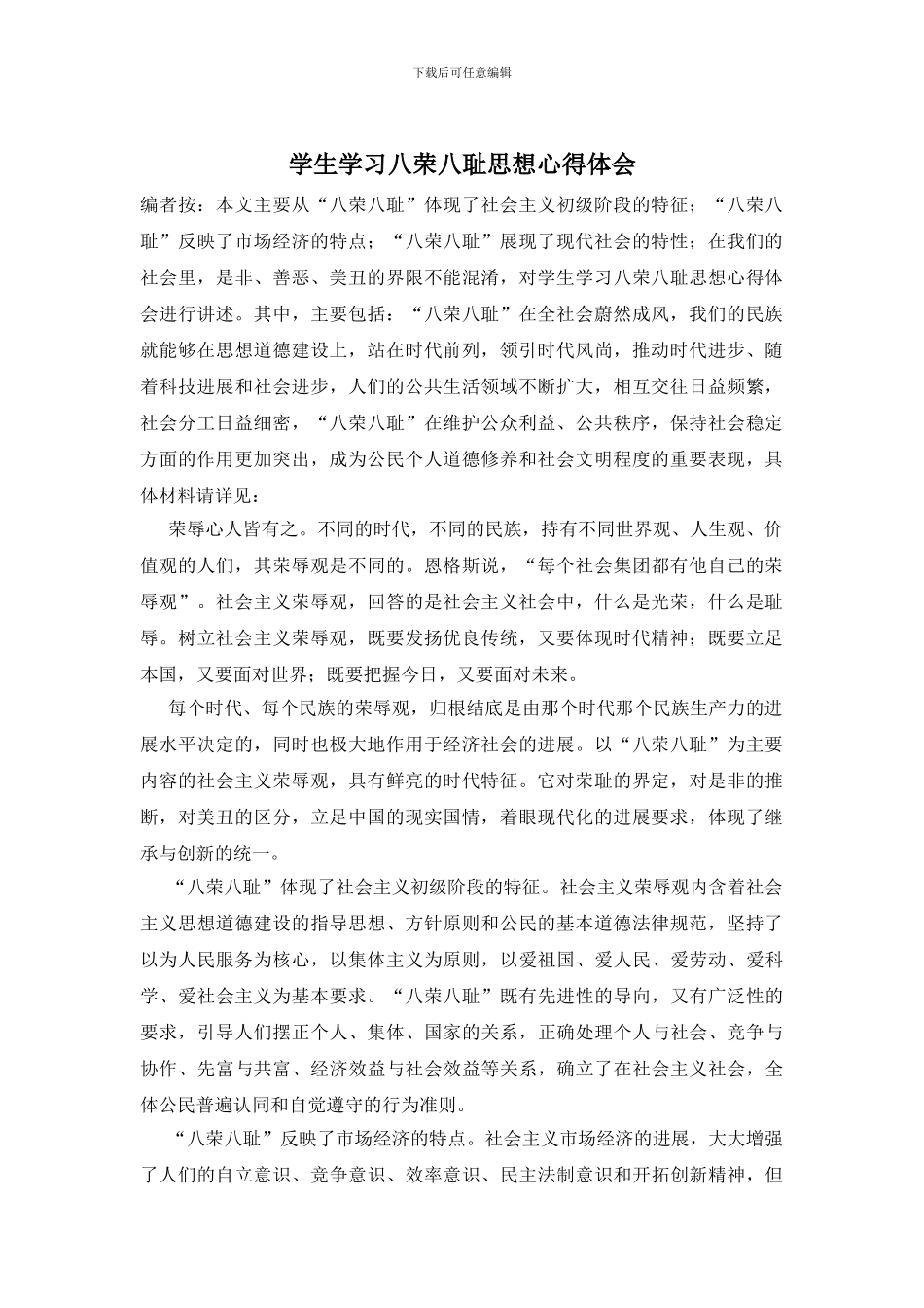 学生学习八荣八耻思想心得体会_第1页