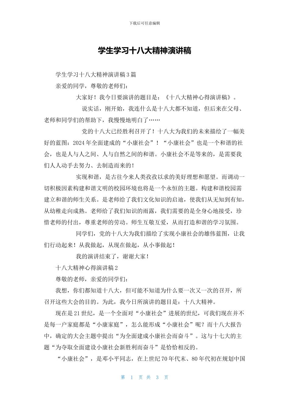 学生学习十八大精神演讲稿_第1页