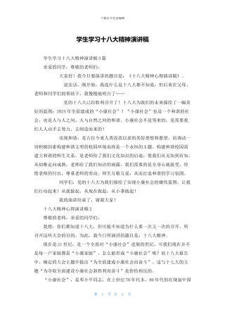 学生学习十八大精神演讲稿