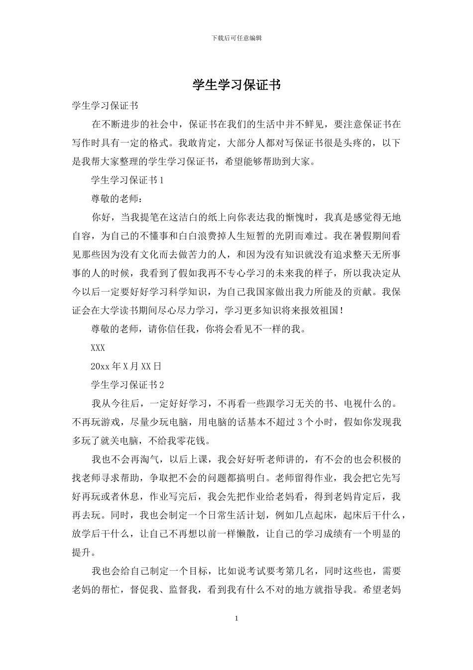 学生学习保证书_第1页