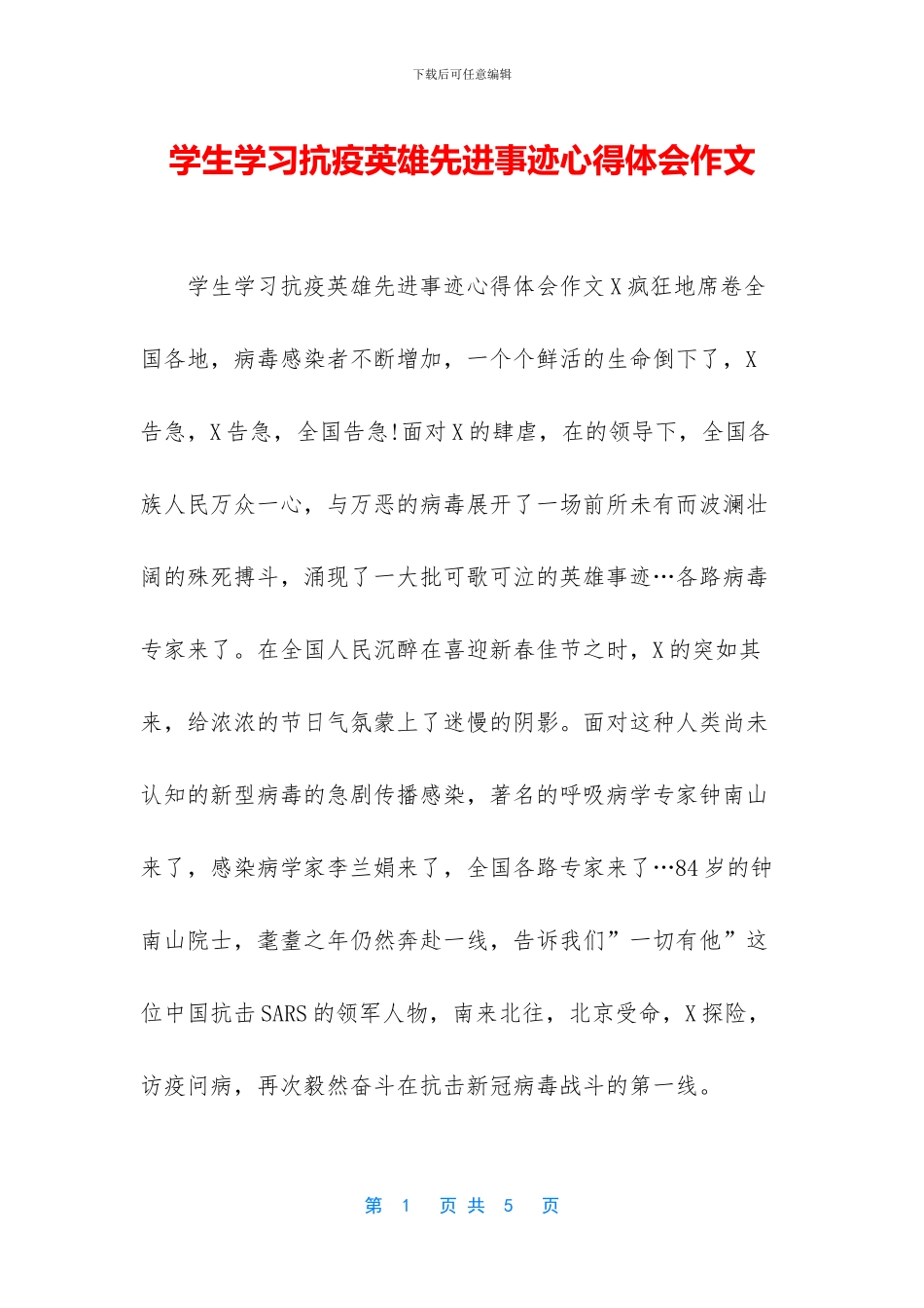 学生学习抗疫英雄先进事迹心得体会作文_第1页