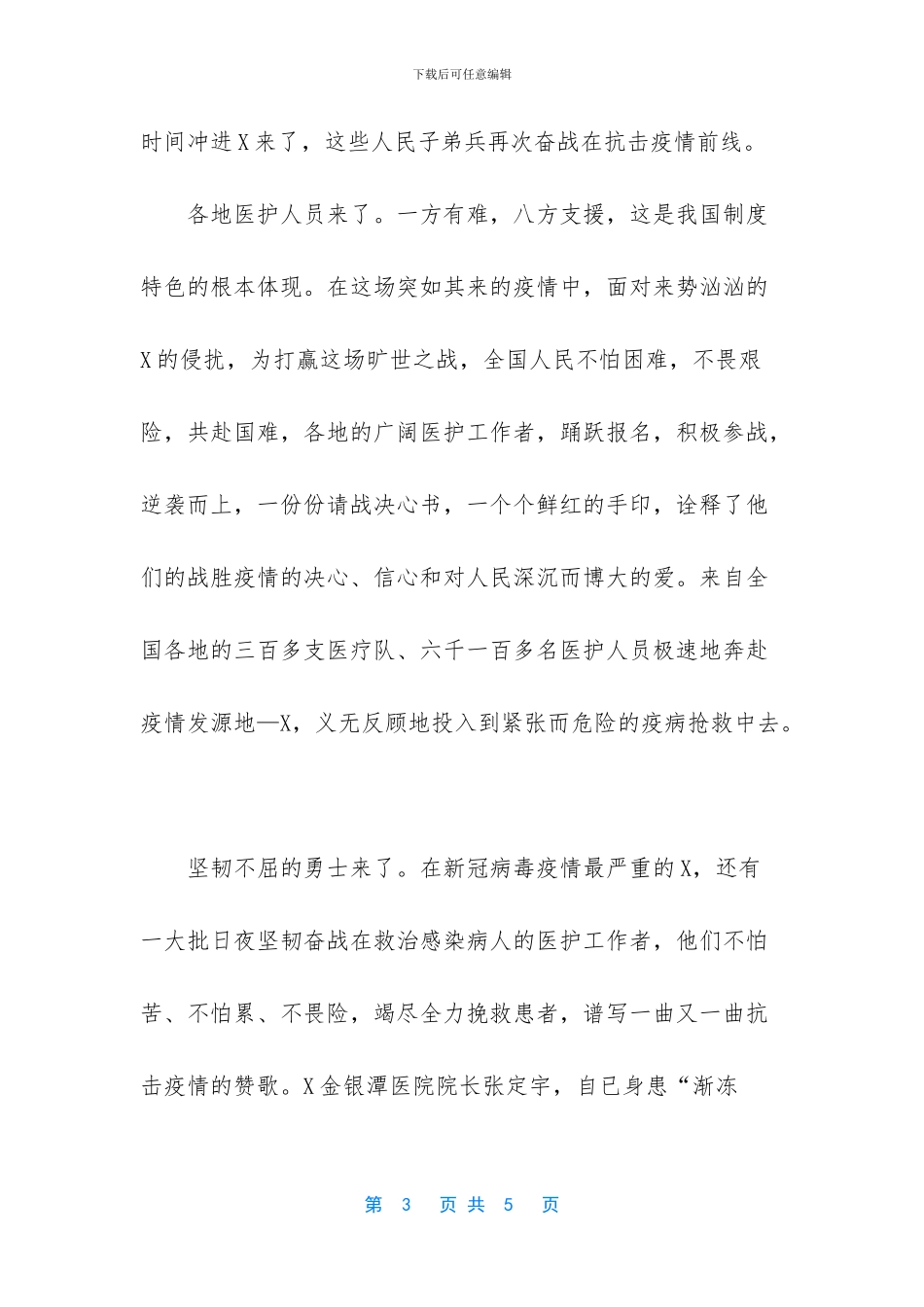 学生学习抗疫英雄先进事迹心得体会作文_第3页