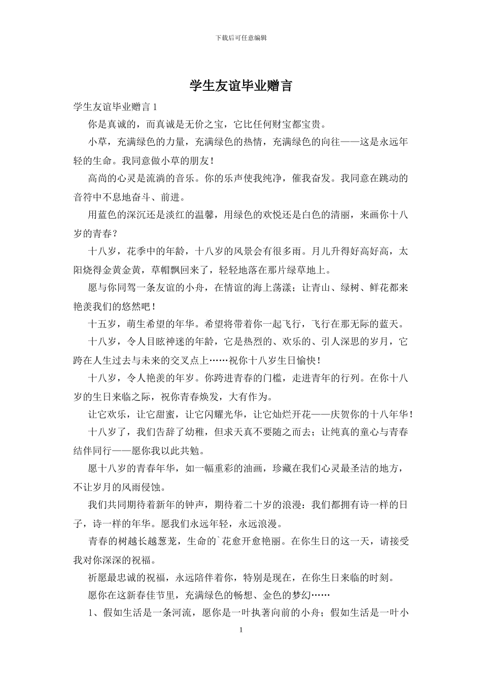 学生友谊毕业赠言_第1页